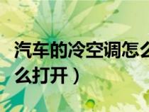 汽車的冷空調(diào)怎么打開圖解(汽車的冷空調(diào)怎么打開) 汽車的冷空調(diào)怎么打開圖解(汽車的冷空調(diào)怎么打開)