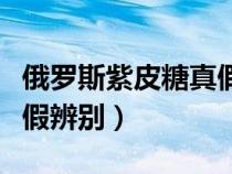 俄羅斯紫皮糖真假辨別圖片(俄羅斯紫皮糖真假辨別) 俄羅斯紫皮糖真假辨別圖片(俄羅斯紫皮糖真假辨別)