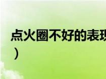 點火圈不好的表現(xiàn)（點火圈損壞還能繼續(xù)開嗎）
