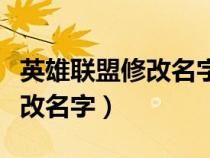 英雄聯(lián)盟修改名字怎么修改（英雄聯(lián)盟怎么修改名字）