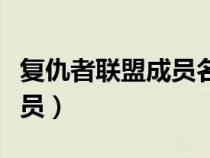 復(fù)仇者聯(lián)盟成員名單英文名字(復(fù)仇者聯(lián)盟成員) 復(fù)仇者聯(lián)盟成員名單英文名字(復(fù)仇者聯(lián)盟成員)