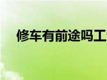 修車有前途嗎工資高嗎（修車有前途嗎）