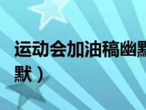 運(yùn)動(dòng)會(huì)加油稿幽默搞笑(運(yùn)動(dòng)會(huì)加油稿霸氣幽默) 運(yùn)動(dòng)會(huì)加油稿幽默搞笑(運(yùn)動(dòng)會(huì)加油稿霸氣幽默)