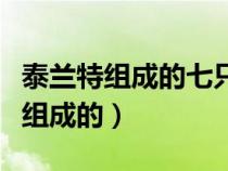 泰蘭特組成的七只怪獸（泰蘭特是哪七個(gè)怪獸組成的）