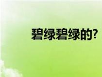 碧綠碧綠的?（碧綠碧綠的什么的）