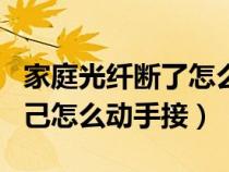 家庭光纖斷了怎么接上(家里面的光纖斷了自己怎么動(dòng)手接) 家庭光纖斷了怎么接上(家里面的光纖斷了自己怎么動(dòng)手接)