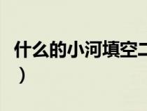 什么的小河填空二年級上冊（什么的小河填空）