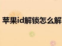 蘋果id解鎖怎么解不了(蘋果id解鎖怎么解) 蘋果id解鎖怎么解不了(蘋果id解鎖怎么解)
