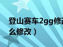 登山賽車2gg修改器怎么修改（gg修改器怎么修改）