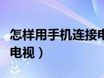 怎樣用手機(jī)連接電視遙控器（怎樣用手機(jī)連接電視）