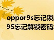 oppor9s忘記鎖屏密碼了怎么解開(kāi)（oppoR9S忘記解鎖密碼怎么辦）