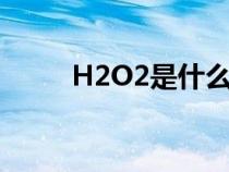 H2O2是什么晶體（h2o2是什么）