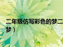 二年級(jí)仿寫(xiě)彩色的夢(mèng)二三段句子和圖片(二年級(jí)仿寫(xiě)彩色的夢(mèng)) 二年級(jí)仿寫(xiě)彩色的夢(mèng)二三段句子和圖片(二年級(jí)仿寫(xiě)彩色的夢(mèng))