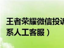 王者榮耀微信投訴電話（微信王者榮耀怎么聯(lián)系人工客服）