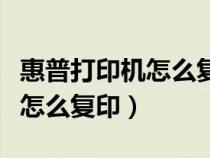 惠普打印機(jī)怎么復(fù)印彩色的圖片（惠普打印機(jī)怎么復(fù)?。? title=