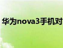 華為nova3手機(jī)對(duì)比（華為nova3系列區(qū)別）