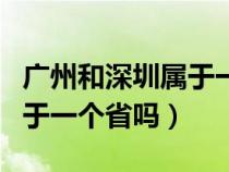 廣州和深圳屬于一個(gè)省嗎知乎（廣州和深圳屬于一個(gè)省嗎）