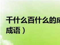 千什么百什么的成語四年級(jí)(千什么百什么的成語) 千什么百什么的成語四年級(jí)(千什么百什么的成語)