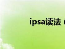 ipsa讀法（日本ipsa怎么讀）