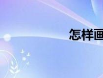 怎樣畫學(xué)雷鋒的兒童