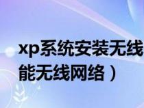 xp系統(tǒng)安裝無線網(wǎng)絡(luò)連接(電腦裝上xp后不能無線網(wǎng)絡(luò)) xp系統(tǒng)安裝無線網(wǎng)絡(luò)連接(電腦裝上xp后不能無線網(wǎng)絡(luò))