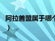 阿拉善盟屬于哪個(gè)市管(阿拉善盟屬于哪個(gè)市) 阿拉善盟屬于哪個(gè)市管(阿拉善盟屬于哪個(gè)市)