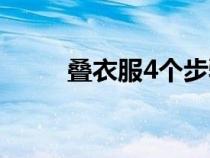 疊衣服4個(gè)步驟(疊衣服3個(gè)步驟) 疊衣服4個(gè)步驟(疊衣服3個(gè)步驟)