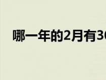 哪一年的2月有30號（哪一年有2月30日）