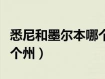 悉尼和墨爾本哪個(gè)好（墨爾本屬于澳大利亞哪個(gè)州）
