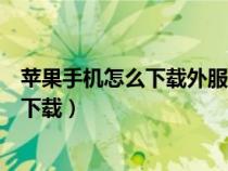 蘋果手機(jī)怎么下載外服的刺激戰(zhàn)場（外服刺激戰(zhàn)場蘋果怎么下載）