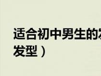 適合初中男生的發(fā)型2020(初中男生適合的發(fā)型) 適合初中男生的發(fā)型2020(初中男生適合的發(fā)型)