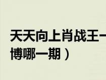 天天向上肖戰(zhàn)王一博那期(天天向上肖戰(zhàn)王一博哪一期) 天天向上肖戰(zhàn)王一博那期(天天向上肖戰(zhàn)王一博哪一期)