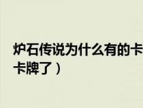 爐石傳說(shuō)為什么有的卡制作不了(爐石傳說(shuō)為什么不能制作卡牌了) 爐石傳說(shuō)為什么有的卡制作不了(爐石傳說(shuō)為什么不能制作卡牌了)