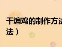 干煸雞的制作方法視頻四川（干煸雞的制作方法）