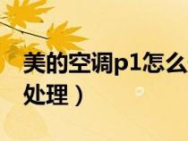 美的空調(diào)p1怎么處理故障（美的空調(diào)p1怎么處理）
