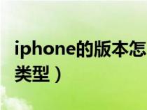 iphone的版本怎么看（怎么查看iPhone版本類型）