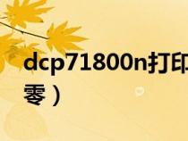 dcp71800n打印機(jī)怎么清零（打印機(jī)怎么清零）