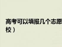 高考可以填報(bào)幾個(gè)志愿學(xué)校專科(高考可以填報(bào)幾個(gè)志愿學(xué)校) 高考可以填報(bào)幾個(gè)志愿學(xué)校??疲ǜ呖伎梢蕴顖?bào)幾個(gè)志愿學(xué)校)