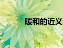 暖和的近義詞（可憐的近義詞）