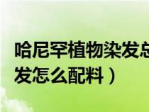 哈尼罕植物染發(fā)總公司總部在哪里（哈尼罕染發(fā)怎么配料）