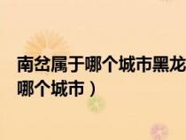 南岔屬于哪個城市黑龍江省牡丹江市今天多少度（南岔屬于哪個城市）