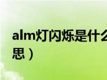 alm燈閃爍是什么意思（alm指示燈是什么意思）