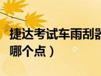 捷達(dá)考試車雨刮器怎么看點(diǎn)（新捷達(dá)看雨刮器哪個(gè)點(diǎn)）