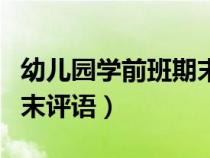 幼兒園學(xué)前班期末評(píng)語(yǔ)標(biāo)準(zhǔn)(幼兒園學(xué)前班期末評(píng)語(yǔ)) 幼兒園學(xué)前班期末評(píng)語(yǔ)標(biāo)準(zhǔn)(幼兒園學(xué)前班期末評(píng)語(yǔ))