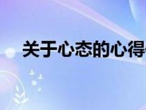 關(guān)于心態(tài)的心得體會（關(guān)于心態(tài)的感言）