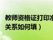 教師資格證打印準考證入口(教師資格證人事關系如何填) 教師資格證打印準考證入口(教師資格證人事關系如何填)