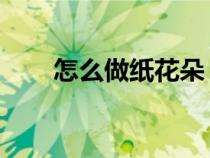 怎么做紙花朵 手工（怎么做紙花朵）