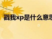 戳我xp是什么意思網(wǎng)絡（戳我xp是什么梗）