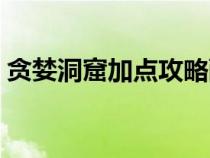 貪婪洞窟加點攻略配圖(貪婪洞窟加點方法) 貪婪洞窟加點攻略配圖(貪婪洞窟加點方法)