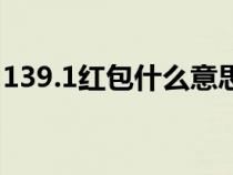 139.1紅包什么意思（139.2紅包是什么意思）